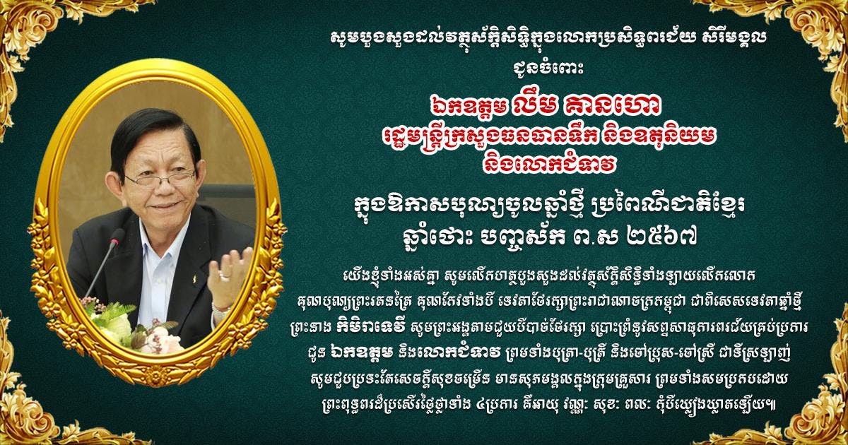 លោក សែម សំណាង ផ្ញើសារលិខិតគោរពជូនពរ ឯកឧត្តម លឹម គានហោ ក្នុងឱកាសបុណ្យចូលឆ្នាំថ្មី ប្រពៃណីជាតិខ្មែរ ឆ្នាំថោះ